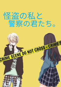 怪盗の私と警察の君たち。