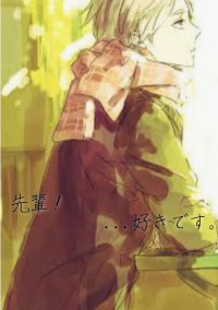 先輩、好きです。