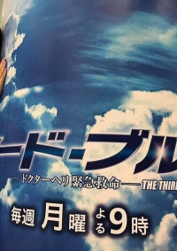 コード・ブルー