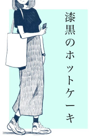漆黒のホットケーキ