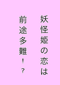 妖怪姫の恋は前途多難!?