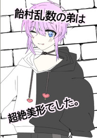飴村乱数の弟は超絶美形でした。