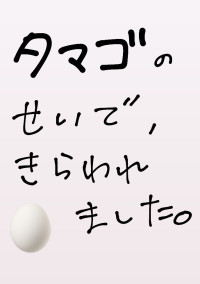 タマゴとかもう大っ嫌いだし!!!!