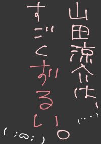 山田涼介は すごく ずるい人です 、( ;ᯅ; )