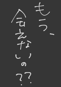 あなたにはもう会えないのですか 、