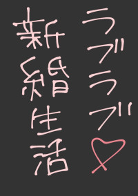 涼介くんとの新婚生活