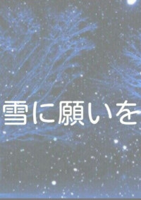 雪に願いを