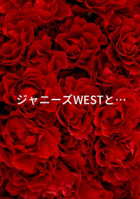 ジャニーズWESTと…