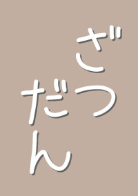 ざつだん