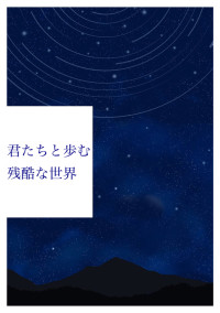 君たちと歩む残酷な世界
