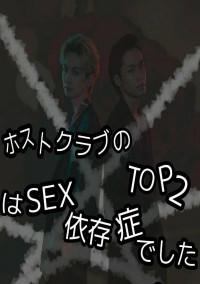 ホストクラブのTOP2はSEX依存症でした。