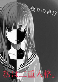 二重人格