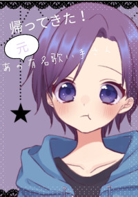 帰ってきた!あの元有名歌い手さん