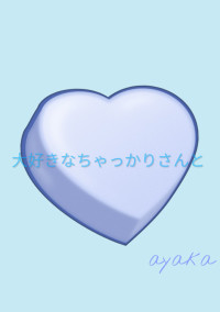 大好きなちゃっかりさんと