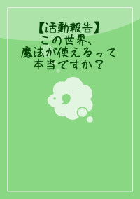 【活動報告】この世界、魔法が使えるって本当ですか?