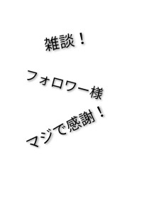 真の雑談2ぃ!