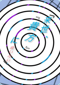 「来世、『貴方』に会いたい」