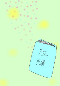 短編