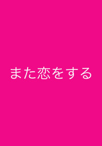 また恋をする