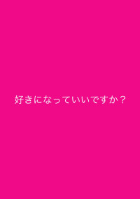 好きになっていいですか?