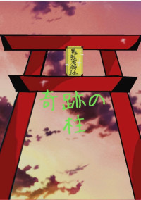 奇跡の柱