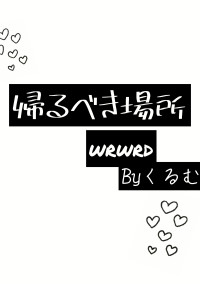 帰るべき場所