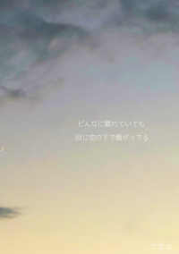 遠く離れても繋がってるよ