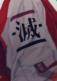 今宵も鬼を狩る