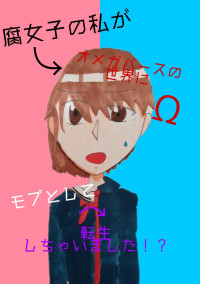 腐女子の私がオメガバースの世界にモブとして転生しちゃいました!?