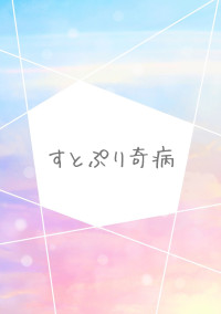 🍓👑奇病