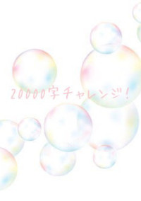20000字チャレンジ!