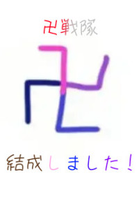 卍戦隊、結成しました!