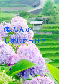 俺、なんかしましたっけ?