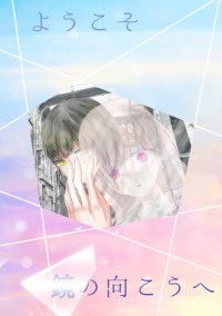 ようこそ 鏡の向こうへ