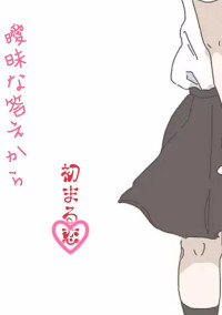 曖昧な答えから……始まる恋