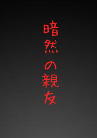 暗然の親友。
