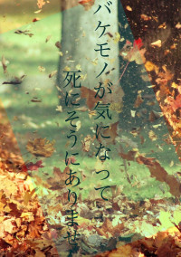 バケモノが気になって死にそうにありません