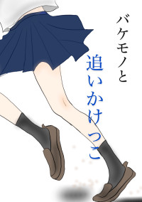 バケモノと、追いかけっこ