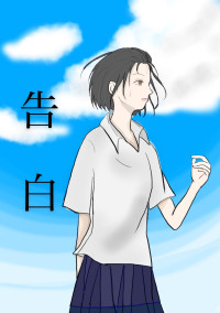 告白。