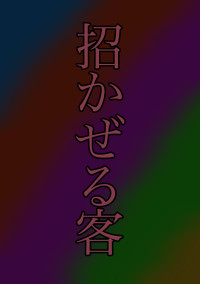 招かぜる客? wrwrd