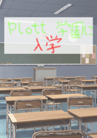 plott学園に入学🏫