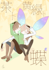 茶ト黄緑ト蝶