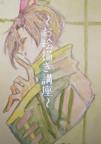 甲殻類によるお絵描き講座