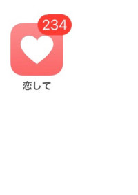 君と出会って234日