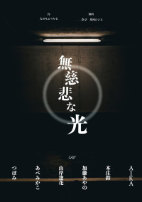 無慈悲な光