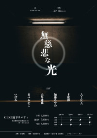 無慈悲な光