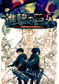 エレンの兄は、調査兵団!?Season2