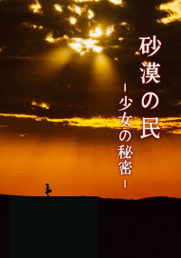 砂漠の民 ﹣少女の秘密﹣