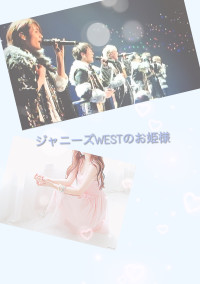 ジャニーズWESTのお姫様🎀
