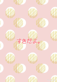 すきだよ。